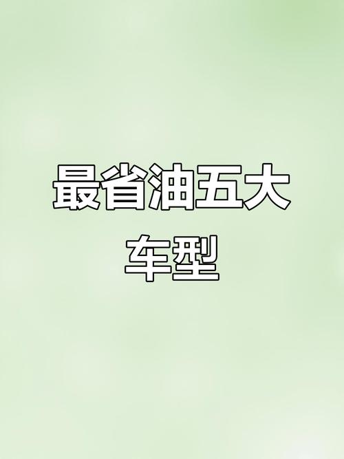 油耗最低的几款车,油耗最低的车型是什么车