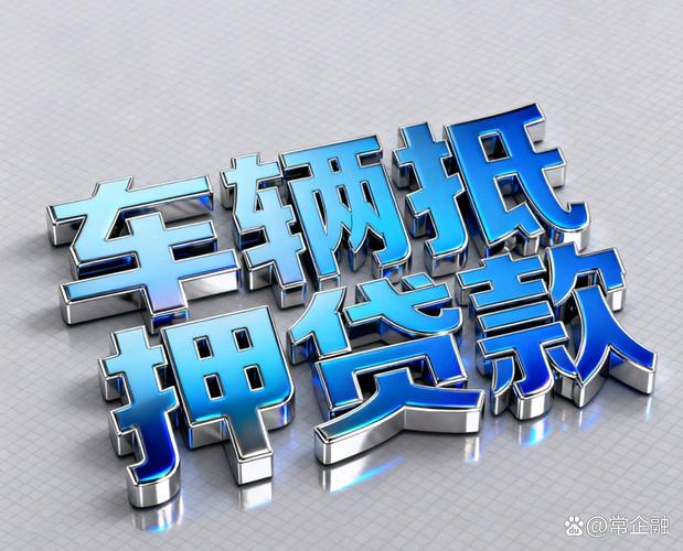 车贷抵押(车贷抵押如果还不上会是什么结果)