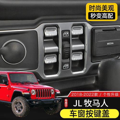 牧马人改装车 牧马人改装车窗开关