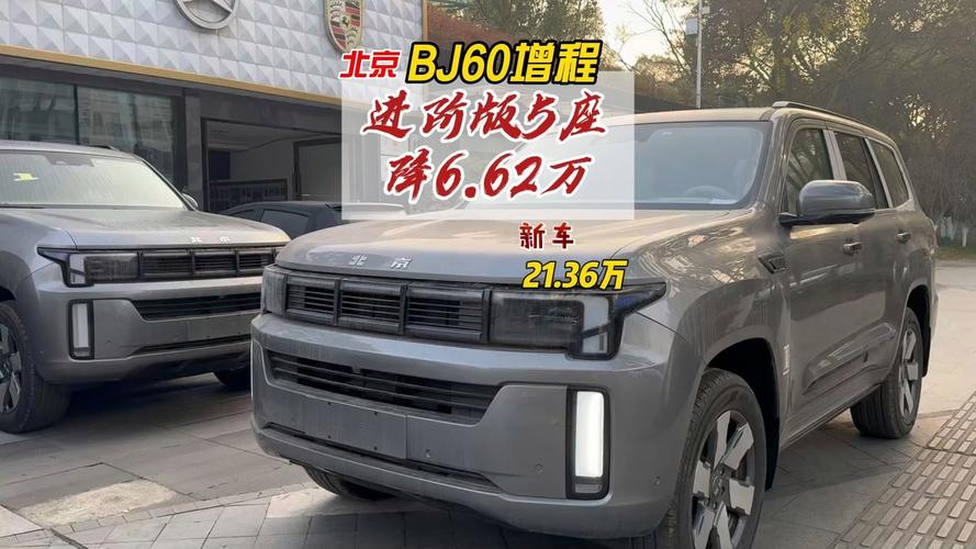 北京bj60预计售价多少 北京bj60报价