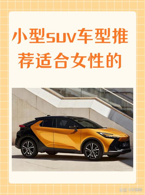 女士小型suv最新款 女士小型suv最新款图片