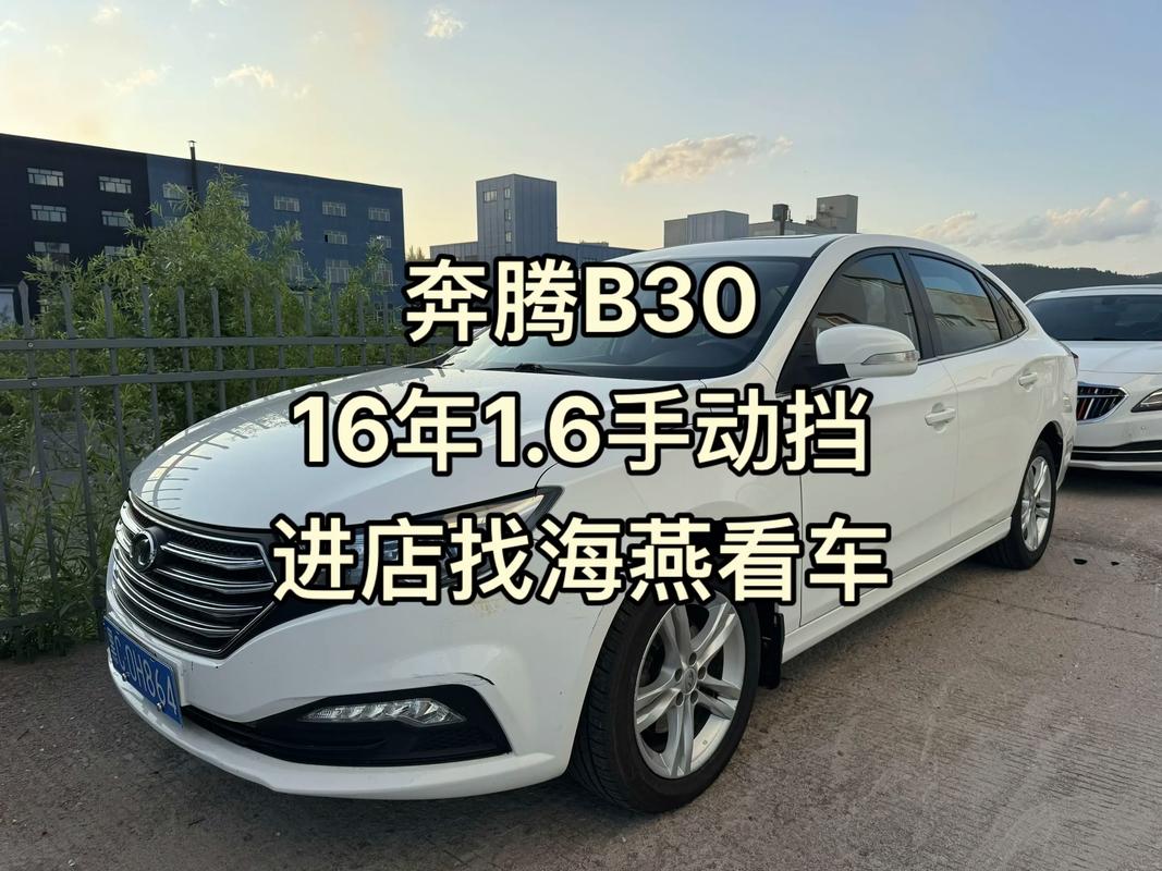 奔腾b30车怎么样,奔腾b30的真实用车感受
