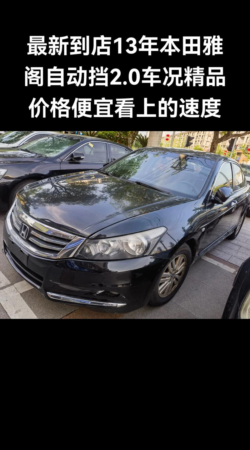 二手本田雅阁价格,二手本田雅阁价格及图片