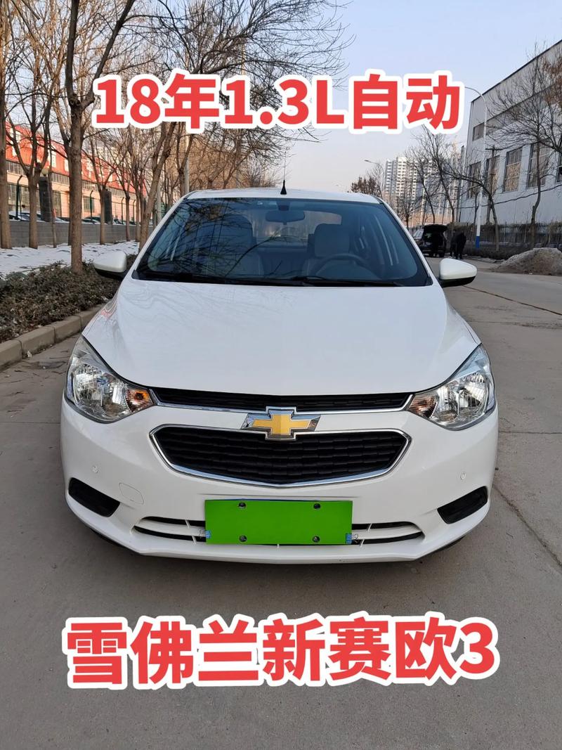 18年赛欧二手值多少钱,18年的赛欧3多少钱